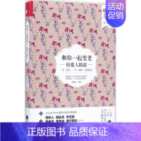 [正版]和你一起变老:给爱人朗读 凤凰联动 编著 中国古代随笔文学 书店图书籍 江苏凤凰出版社