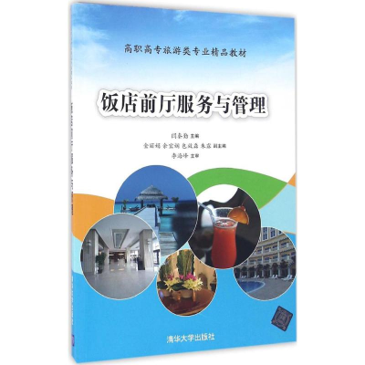 醉染图书饭店前厅服务与管理9787302442905