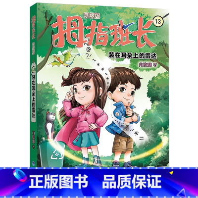 拇指班长13(升级版):装在耳朵上的雷达 [正版]新版 拇指班长13装在耳朵上的雷达 商晓娜的书拇指班长全套第十三册小学