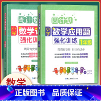 [正版]全2册周计划小学数学计算题+应用题强化训练 一年级/1年级全一册 华东理工大学出版社 小学一年级数学口算应用题