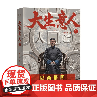 大生意人1 赵之羽 著 小说 预售