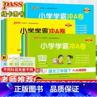 数学·北师版 六年级下 [正版]小学学霸冲a卷一年级二年级三四五六年级下册语文数学英语单元测试卷全套人教版苏教版北师版同