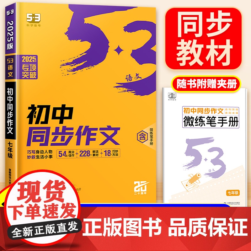 2025新版适用53初中同步作文七年级中考满分作文写作技巧素材初中中考真题范文优秀作文语文教材初一教辅资料书中考作文训练