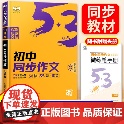 2025新版适用53初中同步作文七年级中考满分作文写作技巧素材初中中考真题范文优秀作文语文教材初一教辅资料书中考作文训练