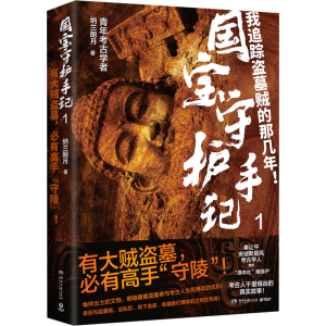[M]国宝守护手记 1-9787572616846