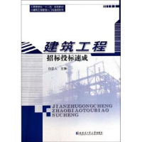 音像建筑工程招标投标速成白会人主编