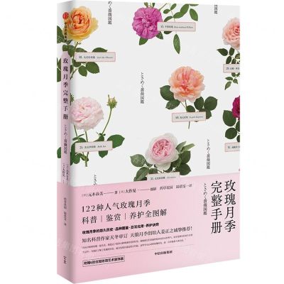 [N]玫瑰月季完整手册-9787521730821