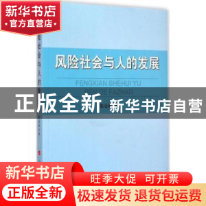 正版 风险社会与人的发展 张治库著 人民出版社 9787010145471 书