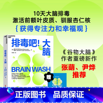 排毒吧!大脑 [正版]排毒吧大脑 《谷物大脑》作者震撼新作 尹烨、张萌力荐 10天大脑排毒 帮助现代人重获专注力和幸福感