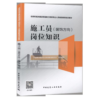正版新书]施工员(装饰方向)岗位知识中国建设教育协会继续教育