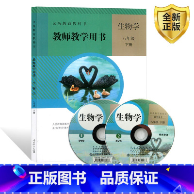 [正版]2025使用新版 初中生物学教师教学用书8八年级下册人教版含配套光盘 初中初二教师教学用书生物学八年级下册 人