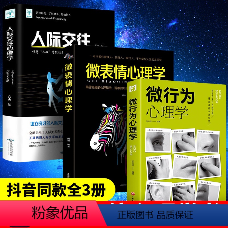 [正版]3册微行为心理学 微动作微表情微行为解读分析 日常生活读心术心理学基础入门书籍 人际交往利器 商场职场抢占先机
