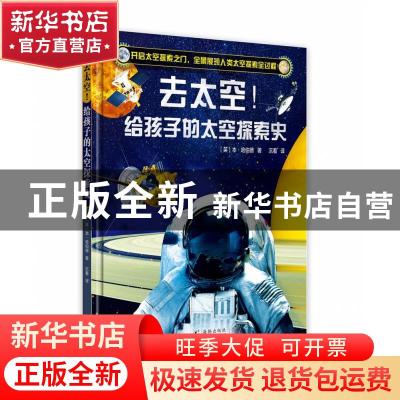 正版 去太空!:给孩子的太空探索史 (英)本·哈伯德著 海豚出版社 9