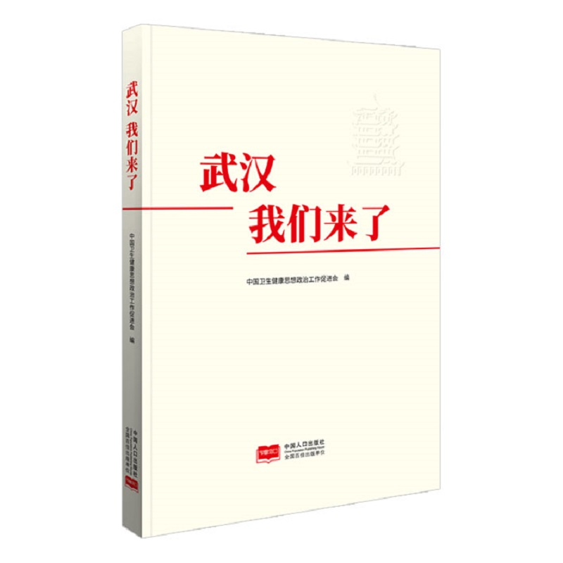 正版新书]武汉 我们来了中国卫生健康思想政治工作促进会9787510