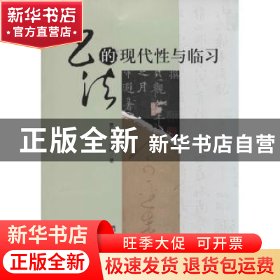 正版 书法的现代性与临习 曹利华,乔何著 中央编译出版社 978751