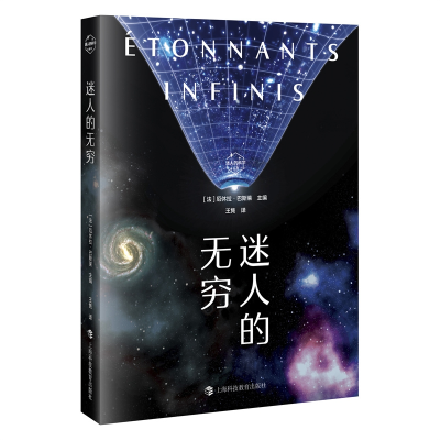 正版新书]迷人的无穷(迷人的科学丛书)[法]厄休拉·巴斯莱 主
