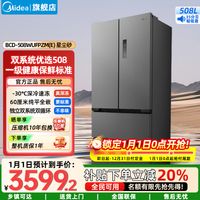 美的(Midea)家用电冰箱 真香系列M60双系统508法式超薄平嵌双循环底部散热BCD-508WUFPZM(E)星尘砂