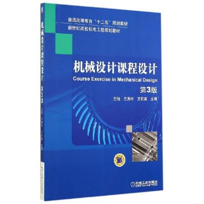 正版新书]机械设计课程设计(第3版)/王旭王旭9787111473091