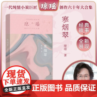 寒烟翠 琼瑶著一代纯情小说巨匠琼瑶经典之作电视剧原著小说还珠格格梅花英雄梦作者 现代文学小说正版书
