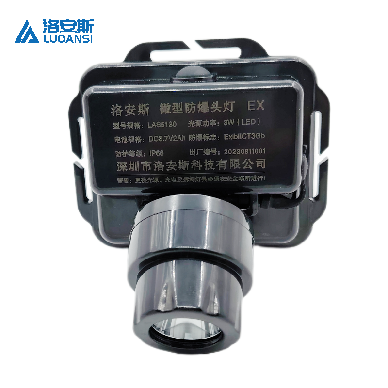 洛安斯 微型防爆头灯 LAS5130 个