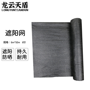 龙云天盾黑色遮阳网防晒网加厚加密农用大棚庭院太阳网遮阴网 6针[6米*50米]