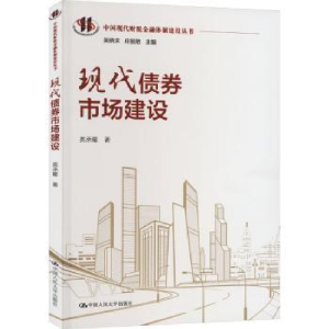 诺森现代债券市场建设类承曜著9787300316192中国人民大学出版社