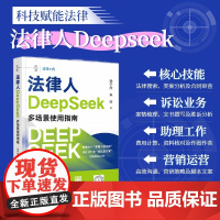 2025新书 法律人DeepSeek多场景使用指南 徐宁欣 朱帅 著 案例分析 覆盖律师 法务 法律顾问 类案检索 风险
