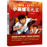 音像小英雄朱元宝/抗日红色少年传奇许诺晨