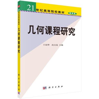 几何课程研究