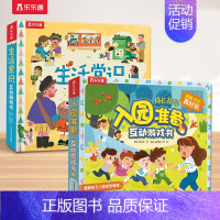 [2册]入园准备+生活常识 [正版] 入园准备3D立体翻翻书全6册套装宝宝2-3-6-8岁安全早教礼仪性别常识互动游戏书