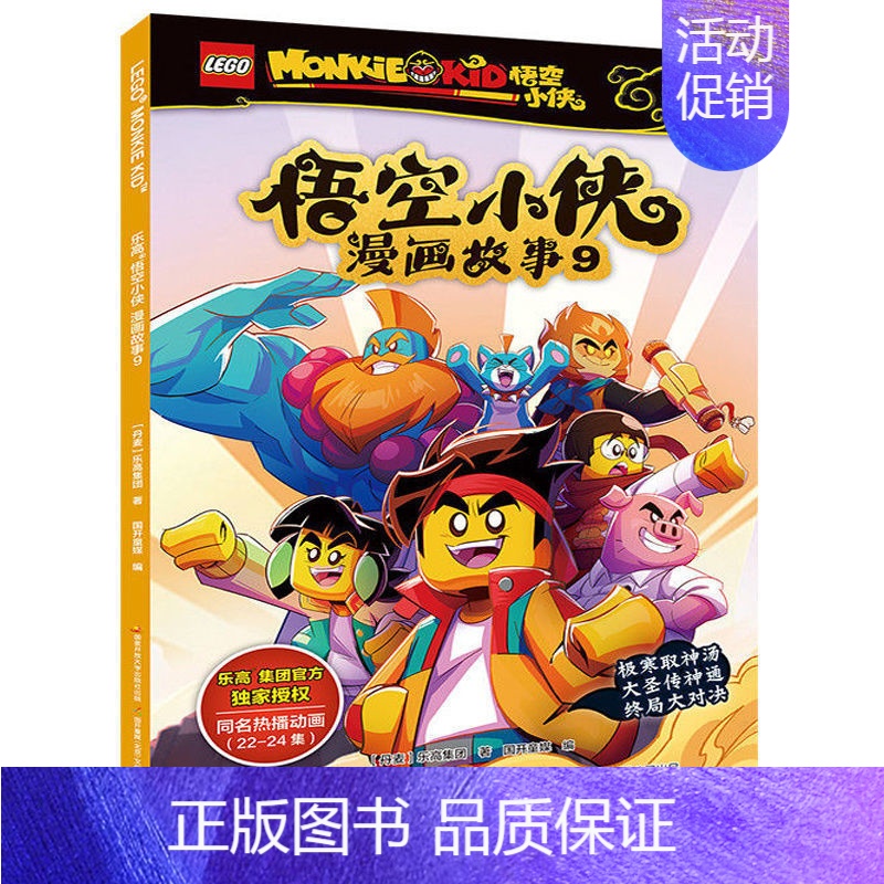 [单册]乐高悟空小侠漫画故事9 [正版]乐高悟空小侠漫画故事书 全套1-10册 西游记连环画儿童绘本同名热播动画