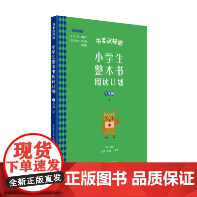书要这样读:小学生整本书阅读计划 三年级 上