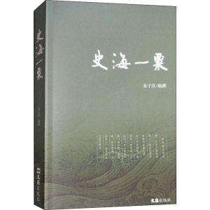 醉染图书史海一粟9787549626953