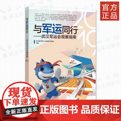 2019第七届世界军人运动会执行委员会 《与军运同行——武汉军运会观赛指南》军事体育