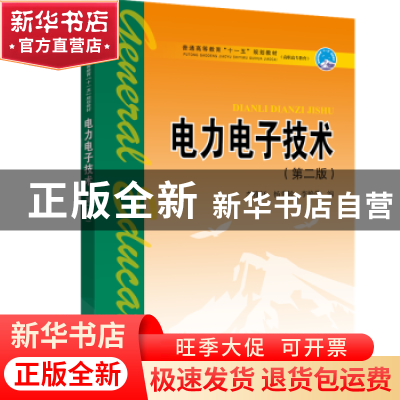 正版 电力电子技术 李雅轩,杨秀敏,李艳萍编 中国电力出版社 97