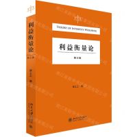 [N]利益衡量论(第3版)-9787301322253