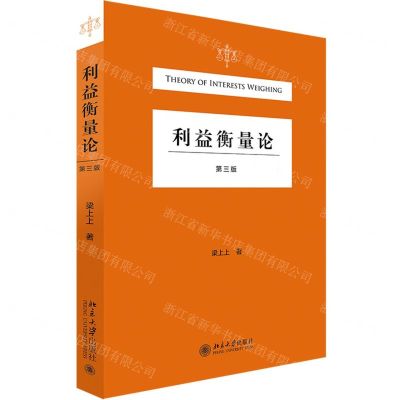 [N]利益衡量论(第3版)-9787301322253