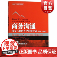 商务沟通-培养互联世界中的领导者(第2版改编版) 世纪高教工商管理经典教材译丛 格致出版社