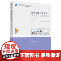 教材.*o现代仪器分析技术及其在食品中的应用第二版中国轻工业十四五规划教材/高等学校专业教材贾春晓赵建波主编出版年份20