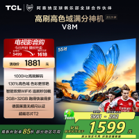 [2026款]TCL电视 55V8M 55英寸 1000Hz高刷解码 万元级高色域 MEMC防抖 WiFi6