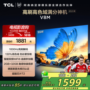 [2026款]TCL电视 55V8M 55英寸 1000Hz高刷解码 万元级高色域 MEMC防抖 WiFi6