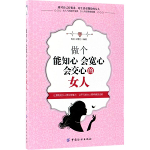 醉染图书做个能知心会宽心会交心的女人9787518037384