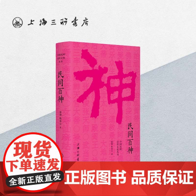 民间百神 中国民间崇拜文化系列 上海三联书店 9787542664709