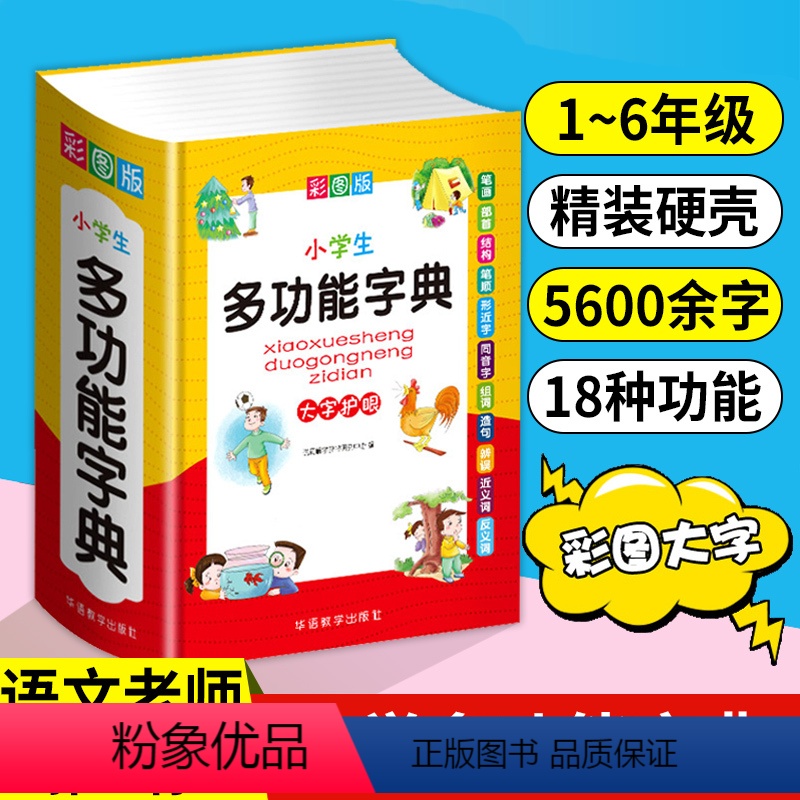 [正版]小学生多功能字典字典成语词典组词造句同义词近义词反义词大全笔顺同音形近新编字典现代汉语词典版大字本一年级