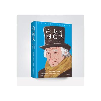 正版新书]高老头奥诺雷·德·巴尔扎克 (法)9787511372895