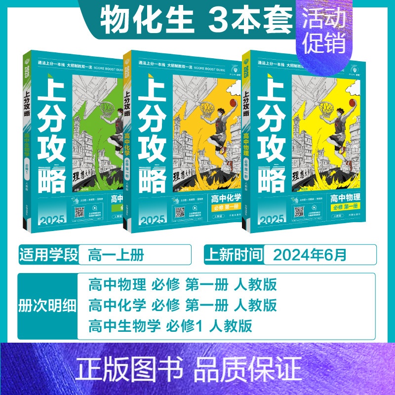 物化生[3本]人教版 [正版]2025新版高中上分攻略数学物理化学语文英语历史地理政治必修第一册高一上册提分方法含上分攻