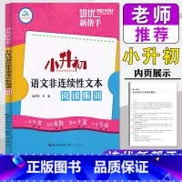 非连续性文本阅读集训 小学升初中 [正版]2025培优新帮手小升初语文非连续性文本阅读集训小学六6年级语文阅读理解训练总