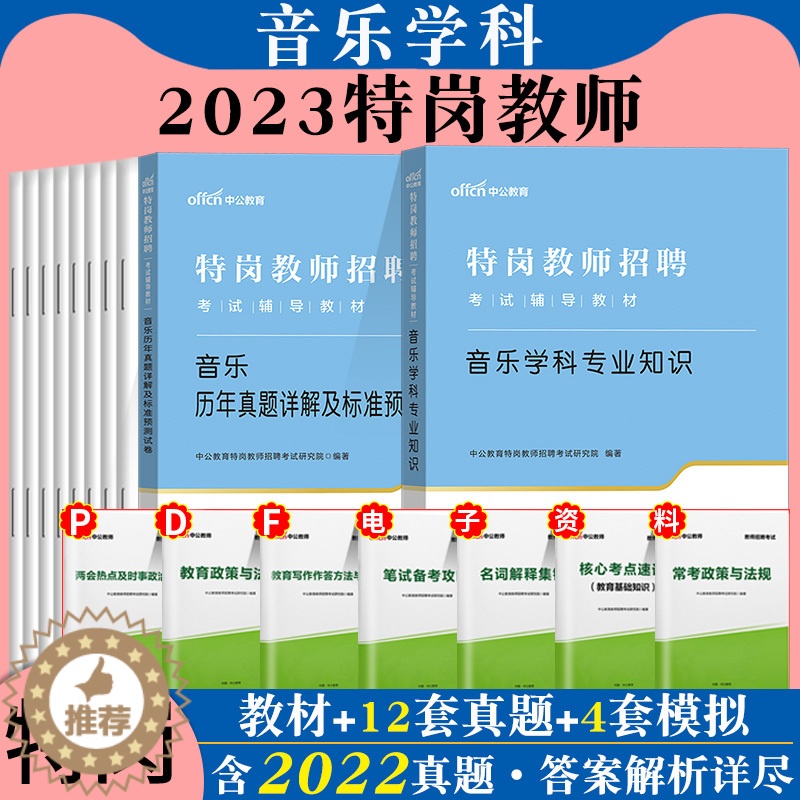 [醉染正版]特岗教师音乐中公2023年特岗教师招聘考试中小学初高中学科专业知识历年真题试卷河北河南广西江西湖北山西吉林安
