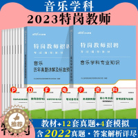 [醉染正版]特岗教师音乐中公2023年特岗教师招聘考试中小学初高中学科专业知识历年真题试卷河北河南广西江西湖北山西吉林安