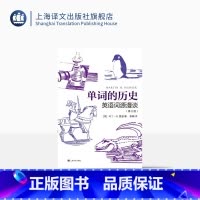 [正版]单词的历史:英语词源漫谈第2版 [英]马丁·H. 曼瑟 崔峰 译 词源学 词源故事 英语词汇 上海译文出版社